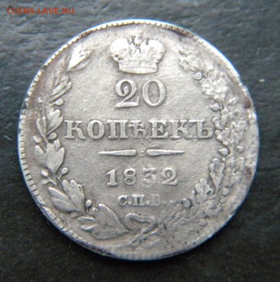 20 копеек 1832 год  _ до 28 февраля 22-00 - 032.JPG
