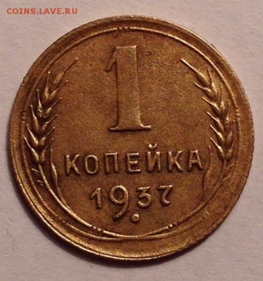 1 копейка 1937 - IMG_1466.JPG