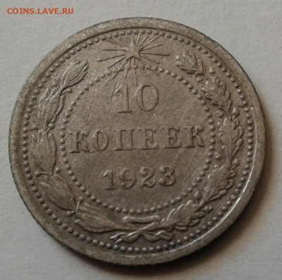 10 копеек 1923г.  До 2.03.2017 в 22.00 - 20170208_140747-1