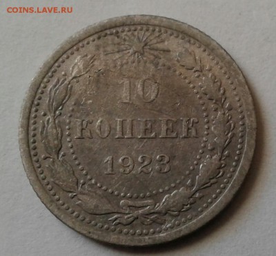 10 копеек 1923г.  До 2.03.2017 в 22.00 - 20170208_140700-1