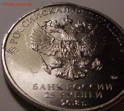 25 рублей 2018 ФИФА ЧМ. Расслоение (раскол) заготовки. - P1340764.JPG