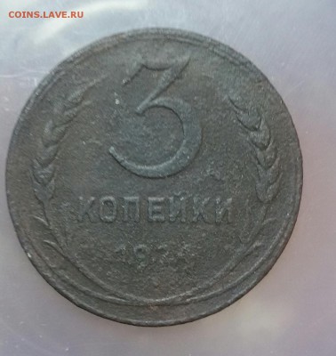 3 копейки 1924г до 28.02 в 22 00 по мск - оош