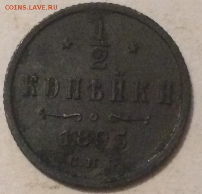 2 копейки 1895 г. Особый вензель? - IMG_0453.JPG