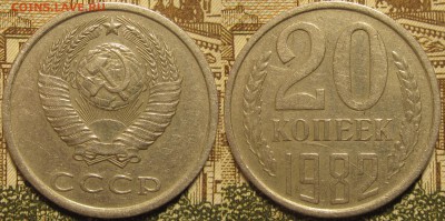 20 копеек 1982 хребет. Редкая. До 04 03 2017 22-00 мск - IMG_0995.JPG