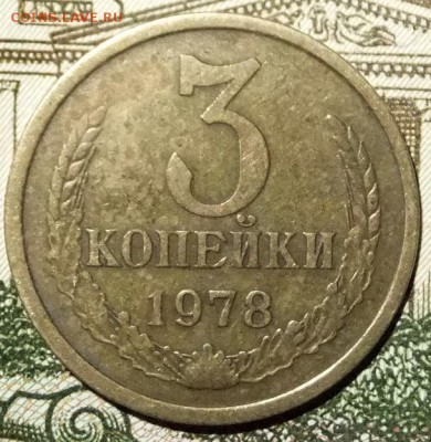 3коп.1978г.Определение штампа. - DSCF0189.JPG