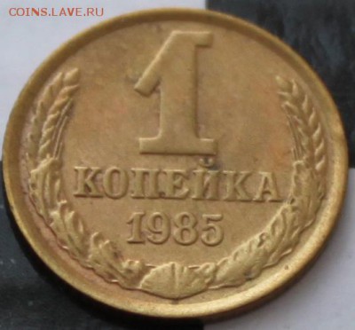 КОПЕЙКА, 1985 без лучей - 1.JPG