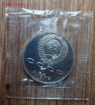 1 рубль СССР 1990 Райнис ПРУФ до 01.03.17 22-00 - DSC02156.JPG