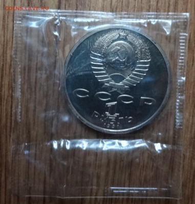 1 рубль СССР 1991 Иванов ПРУФ до 01.03.17 22-00 - DSC02152.JPG