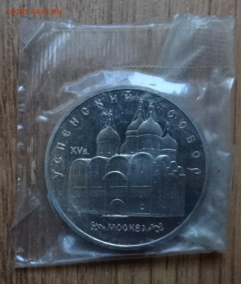 5 рублей СССР 1990 Успенский Собор пруф до 01.03.2017 22-00 - DSC02836.JPG