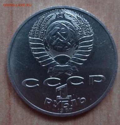 1 рубль 1987 70 лет ВОСР реверс Б АЦ(о) до 01.03.17 22-00 - DSC02458.JPG