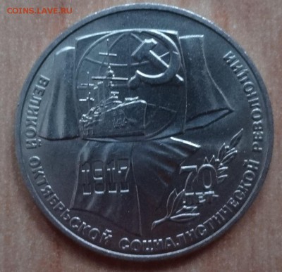1 рубль 1987 70 лет ВОСР реверс Б АЦ(о) до 01.03.17 22-00 - DSC02456.JPG
