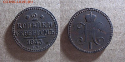 1843_2 копейки_до 01.03.17 - 1843_2копейки-300