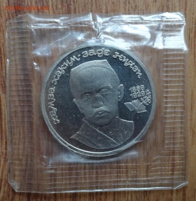 1 рубль СССР 1989 Ниязи ПРУФ до 01.03.17 22-00 - DSC02896.JPG