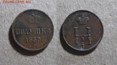 1853_Полушка_до 01.03.17 - 1853_Полушка-300