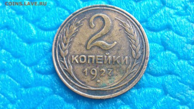 2 копейки 1927 год - 53822938 (1)