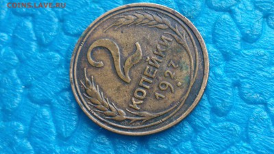 2 копейки 1927 год - 53822938