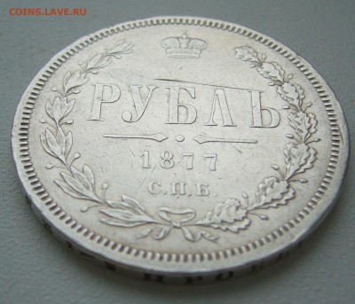 1 РУБЛЬ 1877 г. ОРЕЛ КРАСИВ до 01.03-22.00.00 - P1380382.JPG
