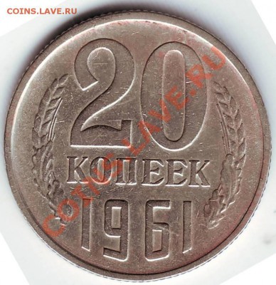 20 копеек 1961 г. - IMAGE0059.JPG
