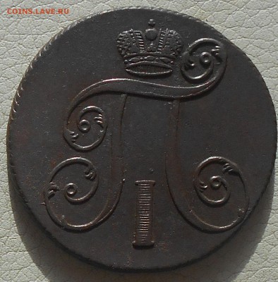 2 копейки 1801г. ЕМ, до 03.03., 22.30 МСК - DSCN3760.JPG