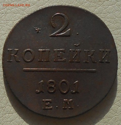 2 копейки 1801г. ЕМ, до 03.03., 22.30 МСК - DSCN3758.JPG