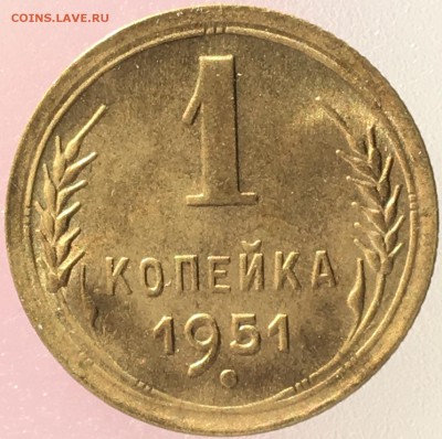 1 копейка 1951 год. UNC - IMG_0471