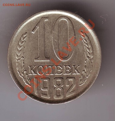 10 копеек 1982 г - IMAGE0048.JPG