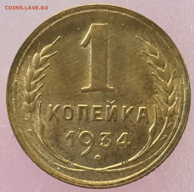 1 копейка 1934 год. UNC - IMG_0411