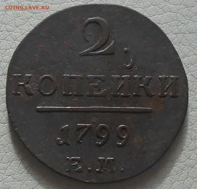 2 копейки 1799 ЕМ, до 03.03., 22.30. МСК. - DSCN3734.JPG