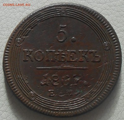 5 копеек 1807 ЕМ(кольцевик), до 03.03., 22.30МСК - DSCN3728.JPG