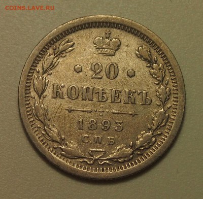 20 копеек 1893 до 28.02.2016 в 22:30 - P2263359.JPG