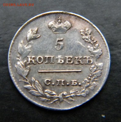 5 коп 1826 год крылья вниз_коллекционные_до 28 февраля 22-00 - 072.JPG