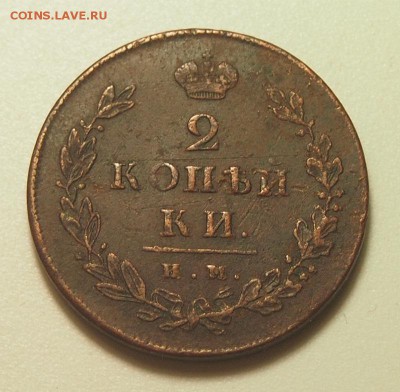 2 копейки 1811, 1812 ИМ ПС до 28.02.2016 в 22:30 - P2263382.JPG
