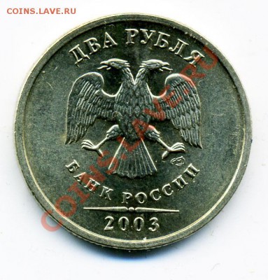 2 рубля 2003 год в приличном сохране - 82