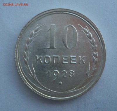 10 копеек 1928 года  АИФ №40 до 28.02.17 в 22.00 по Мск. - DSC08991.JPG