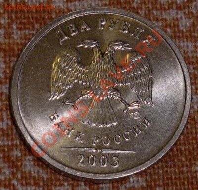 2 рубля 2003 год в приличном сохране - 81