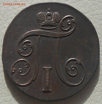 2 копейки 1801г. ЕМ, до 03.03., 22.40 МСК. - DSCN3754.JPG