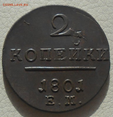 2 копейки 1801г. ЕМ, до 03.03., 22.40 МСК. - DSCN3755.JPG