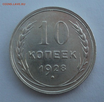 10 копеек 1928 года  АИФ №38 до 28.02.17 в 22.00 по Мск. - DSC09004.JPG