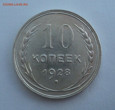 10 копеек 1928 года  АИФ №38 до 28.02.17 в 22.00 по Мск. - DSC09003.JPG