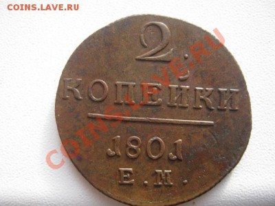 2копейки 1801ем - 2коп Пем 001