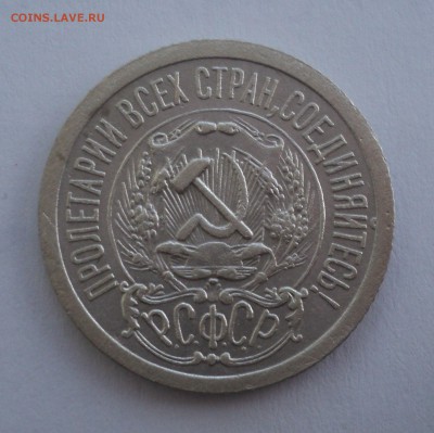 10 копеек 1923 года до 28.02.17 в 22.00 по Мск. - DSC09035.JPG