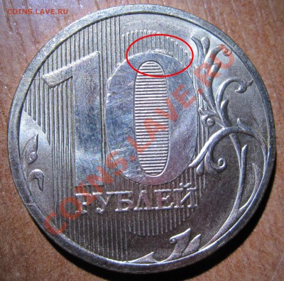 10 рублей 2010г. что за брак? - 10 руб 2010 брак