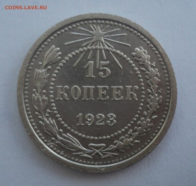 10 копеек 1923 года до 28.02.17 в 22.00 по Мск. - DSC09028.JPG