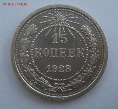 10 копеек 1923 года до 28.02.17 в 22.00 по Мск. - DSC09027.JPG