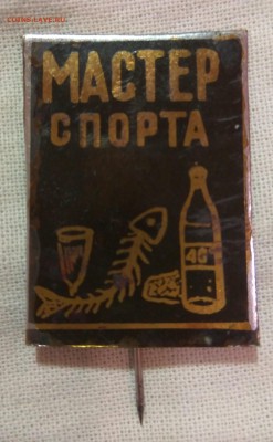 Значок "Мастер спорта" (водка, селёдка, рюмка). - ZNACHOK bytilka master A