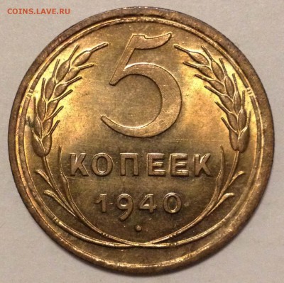 5 копеек 1940 UNC. Прогноз на грейд - 5-40-1