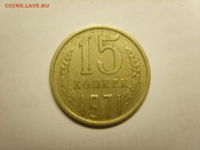15 к.1971г.Оценка. - S8308051.JPG