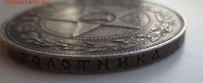 Рубль 1921 года с 200 рублей - IMG_6847.JPG