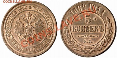5 копеек ЕМ 1869 г. UNC! - 5k-1869