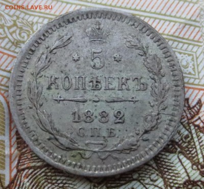 5 копеек 1882 года с 200 руб - IMG_6863.JPG